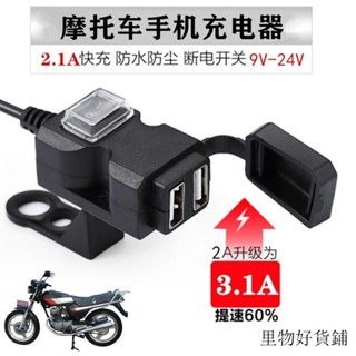 【臺灣新款-爆款熱賣】-摩託車加裝usb充電口12v轉5v手機快充介面改裝配件車載充電器防水G346