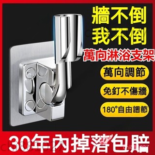 ✅臺灣出貨 免打孔花灑支架 蓮蓬頭支架 厠所浴室淋浴固定底座 家用可調節 免鑽孔多角度 萬向淋浴支架蓮蓬頭座花灑固定器