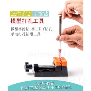 臺灣出貨🔥手鑽高達模型工具手捻鑽文玩鑽菩提子琥珀核桃根雕玲瓏骰子打孔 模型配件材料diy手工材料 微景觀 擺件 建築模