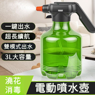 🔥臺灣出貨🔥 家用灑水壺 消毒噴霧 園藝噴水壺 洗車 電動澆水壺 電動噴水壺 電動噴水壺 自動澆花壺 專用壓力淋花噴頭