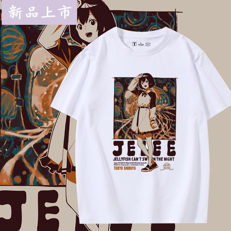 夜晚的水母不會游泳周邊短袖T恤男女光月真晝同款cos衣服寬松痛衣