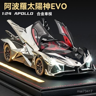 1:24 大號電鍍銀 阿波羅跑車模型 1:18/1:24模型車 汽車模型 玩具車 閤金車 兒童玩具 車模 閤金汽車模型