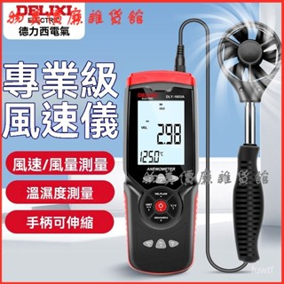 可開發票德力西電氣風速儀測風儀高精度測量便攜式手持式風速測試儀風速計 風速計 風速儀 風速錶 工廠環境風速 作業風速