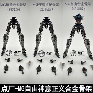 點廠MG1/100自由2.0正義神意巴巴托斯卡牛骨架合金件加強改件