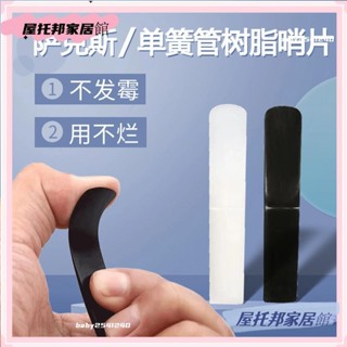✨臺灣發貨✨薩克斯樹脂哨片中音2.5號哨片次中音高音單簧管哨片1.5號樹脂材質FFFD