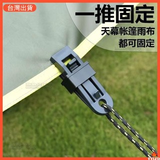 臺灣出貨 五金工具 篷布防雨布 固定夾遮陽網 露營戶外 帳篷天幕 防風固定扣 多功能 風繩扣 熱銷