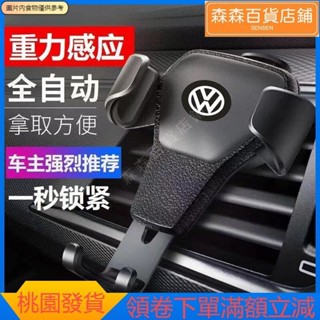 森森精選 大眾 專用車載手機支架 出風口通用 導航重力卡扣式 支架手機 車用手機架 不擋風口 車載手機支架＋