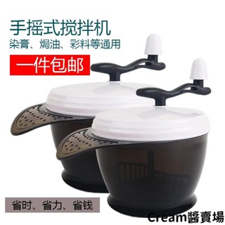 Cream醬美髮美妝手搖式半自動手動染髮染膏攪拌器免插電攪膏器加大焗油碗美髮工具居家生活日用品