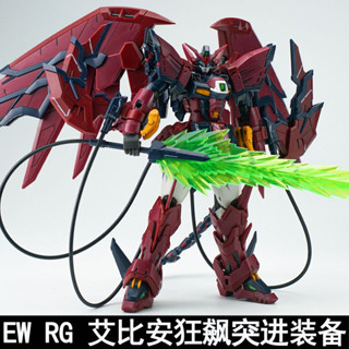 鋼彈💥 EW RG 1/144 艾比安 狂飆突進裝備 拚裝模型 配件包 武器改件包 高達模型 機甲模型 鋼彈模型