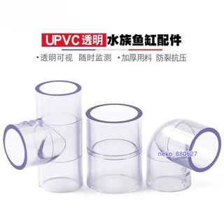 透明水管配件 PVC透明管彎頭 三通接頭 90度直通 透明塑膠硬管水管配件現+免運