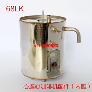 咖啡配件 零件 心連心咖啡機配件內膽68機器