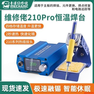 🔥臺灣熱銷🔥維修佬210焊臺可調恆溫自動休眠電焊烙鐵維修焊錫槍工具diy套件