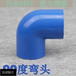 源頭低價💯【1-3個裝】PVC水管 PVC給水管配件 藍色 90度彎頭 UPVC直角彎頭 PVC彎頭