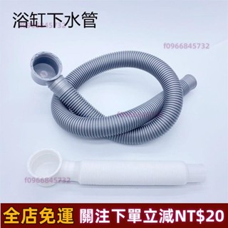 臺灣熱賣🎈浴缸下水管排水加長軟管出水管淋浴房木桶去水浴盆浴桶下水器配件伸縮軟管排水配件排水管落水頭溢水口軟管組 免運