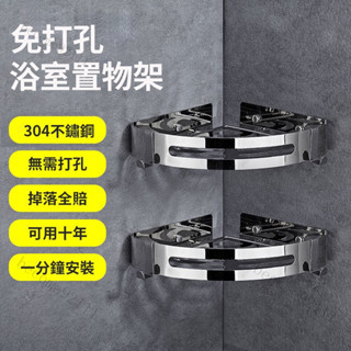 衛浴瀝水架 浴室置物架 浴室收納架 衛浴收納架 廁所置物架 轉角置物架 浴室三角置物架 三角收納架 浴室轉角置物架不鏽鋼