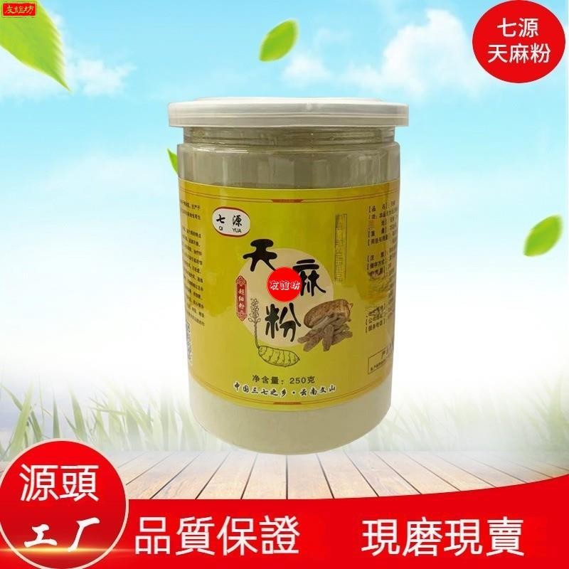 🔥友誼坊 云南天麻粉250g瓶装 天麻细粉 天麻粉 正品 雲南文山 天麻粉 罐裝 原生態 無硫