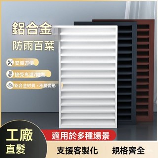 <客製,下標聊聊客服>,,定製鋁閤金外牆防雨防水加厚百葉窗室外空調罩外機罩通風口出風口