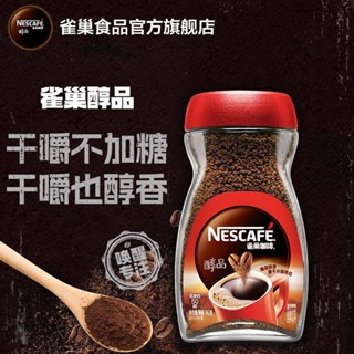 Nestle雀巢醇品黑咖啡 美式速溶黑咖啡 雙豆拼配 健身咖啡粉 學生休閑辦公室沖飲