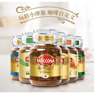 Moccona摩可納咖啡 卽溶黑咖啡 美式經典速溶凍幹粉 中烘焙/深烘焙/義式濃縮/榛果風味