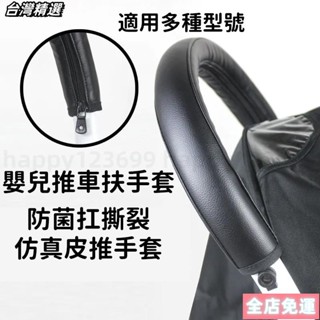 🔥臺灣熱賣🔥 vovo/yoya/yuyu/yoyo/嬰兒推車皮套通用配件扶手把手保護傘車皮套 嬰兒推車扶手套 保護