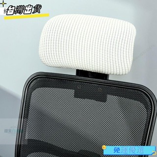 桃園出貨🚚汽車頭枕套 彈力老闆椅兒童椅罩套辦公椅子罩轉椅 頭枕套 電腦椅頭罩座椅頭套罩🛒椅套罩 辦公椅頭枕 辦公椅套