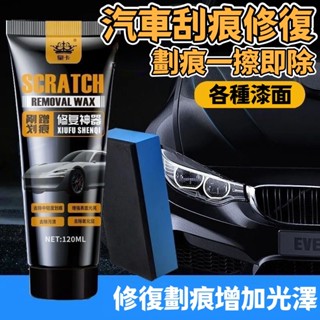 🚚汽車刮痕修復劑 汽車補漆 刮傷修復蠟 刮痕去除劑 修復漆 刮痕修復劑 汽車修復臘 刮痕修補蠟 刮痕修復蠟 刮痕修補蠟