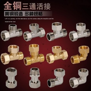 🔥大促特惠🔥4分全銅 加厚 三通燃氣管 水管 不鏽鋼 三通接頭配件 內絲外絲活接三通