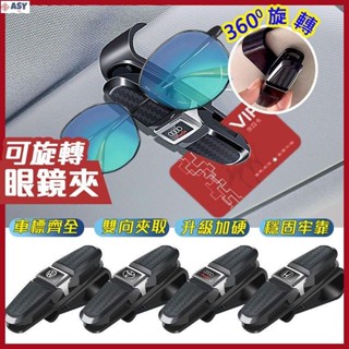 適用於汽車眼鏡夾 多功能車用太陽鏡墨鏡支架 車內創意 汽車遮陽板收納夾子 車用卡夾