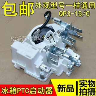 ⭐考拉⭐原裝冰箱壓縮機PTC啟動器QP3-15/C一體化繼電器式過載保護器dhjkkl