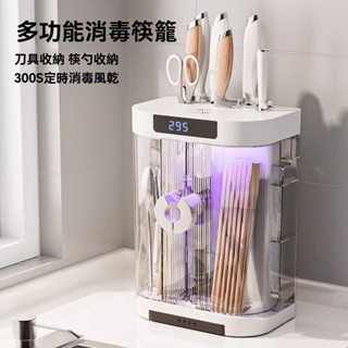 元禾✅免運🔥廚房刀架置物架 筷子消毒機 筷子消毒架 紫外線消毒烘乾筷筒 刀具收納盒 壁掛式一體菜刀筷籠 筷子消毒瀝水架