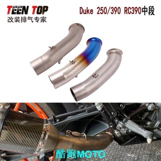 【新款】機車改裝排氣不鏽鋼中段 適合KM RC390 DUKE390 Duke250 中段17+