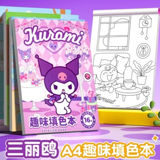 繪畫本🌸 塗色本 三麗鷗庫洛米塗色畫本塗鴉A4兒童馬克筆卡通繪畫趣味填色畫畫本 兒童畫本 繪畫套裝