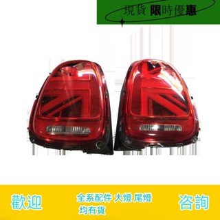 適用寶馬迷妳 mini R55 R56 R60 F55 F56 改裝米字旗 後尾燈總成