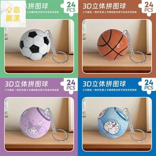 酷絡米3D立體球狀拚圖球型足球籃球地球創意積木玩具掛件情侶鑰匙扣 520情人節禮物 交換禮物 驚喜盒子