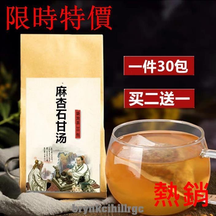 【買二送一】 麻杏石甘湯 袋泡茶杏仁甘草石膏代茶30小包買2送1茶 茶包 正品