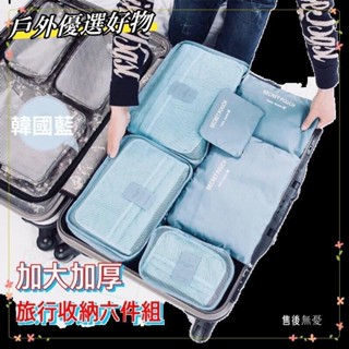 熱賣*第二代韓式【旅行六件組】包中包旅行袋飛機包行李箱壓縮袋旅行箱旅行收納袋登機箱旅行收納行李袋行李分裝C