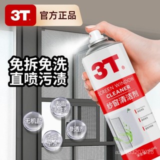 ⚡限時特價⚡ 3T紗窗清潔劑家用室內紗窗玻璃免拆洗強力去油汙除垢泡沫清洗劑 RVSL