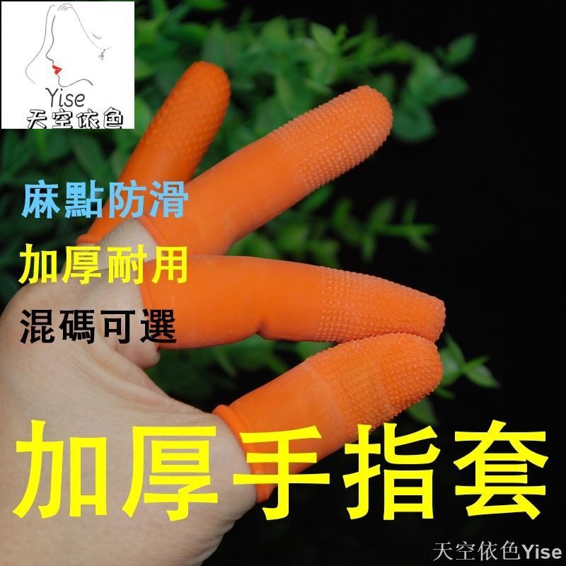 【Yise】手指套 護指防護 耐磨加厚防滑 硅膠橡膠 護甲手指頭套 保護指甲套 防滑指套 小手指套 工作指套