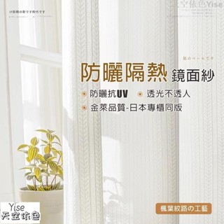 【Yise】日式加厚楓葉鏡面白紗 紗簾窗簾 透光不透人 窗紗紗簾 白色遮光布簾 飄窗陽臺客廳隔斷 半遮光落地窗簾紗
