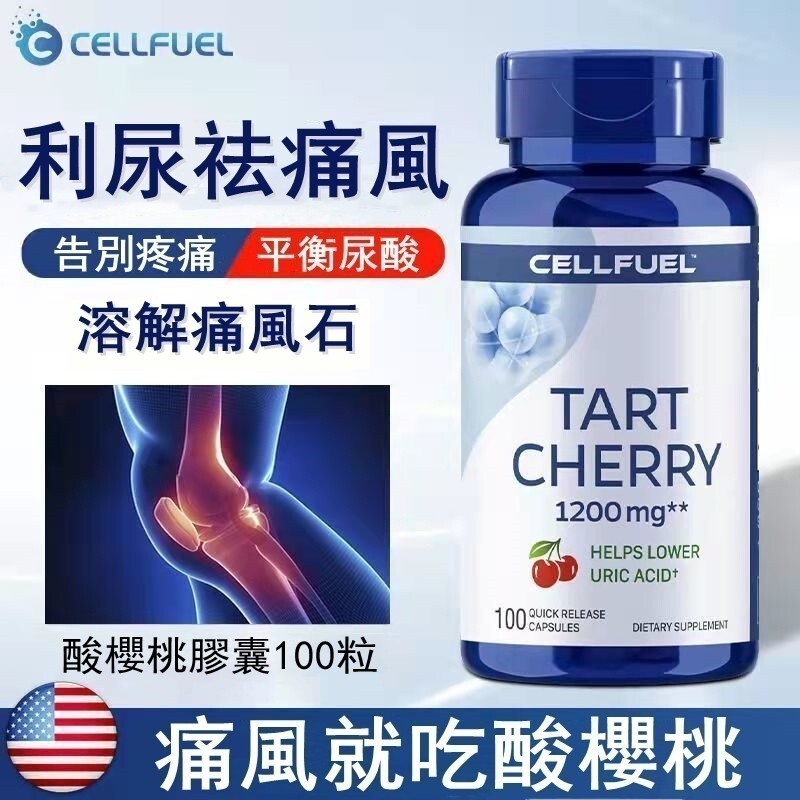 美國進口酸櫻桃膠囊100粒濃縮櫻桃提取物 利尿祛痛風 海外購AA