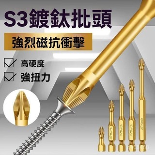 🔥臺灣出貨-熱賣中🔥S3防滑鍍鈦抗衝擊強磁十字批頭強扭力手電鑽電動螺絲刀超硬起子頭 FBIY