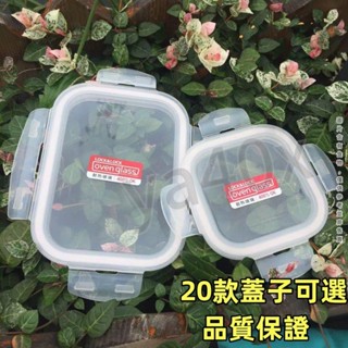 玻璃保鮮盒蓋子 配件飯盒 便當盒蓋子 帶密封圈 蓋子 保鮮蓋 樂扣樂扣蓋子 飯盒蓋子