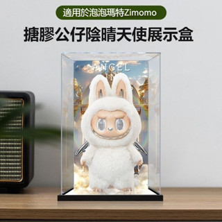 限時免運💥 大天使展示盒 labubu展示盒 銀翼天使展示盒 zimomo angel銀翼天使展示盒 zimomo展示盒