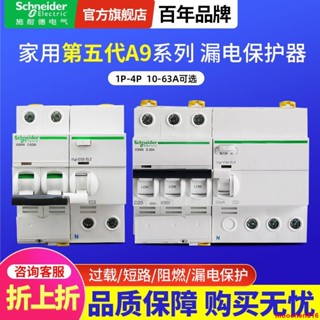 🔥臺灣熱銷🔥施耐德空氣開關家用3P斷路器ic65n家用2P空開63A帶漏電保護器A9