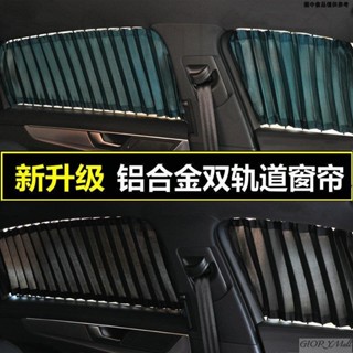 ☀️臺灣熱賣☀️ 汽車遮陽簾窗簾雙軌道式車載防曬私密遮光隔熱免打孔側窗車簾
