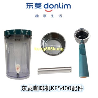 可開發票##原裝東菱咖啡機配件DL-KF5400水箱儲水桶裝水盒濾網套管手柄配件##月中甩賣