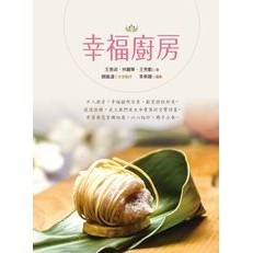 <全新>葉子出版 銀杏【幸福廚房(王惠淑、林麗華、王秀勤)】(2017年0301)(L5124)