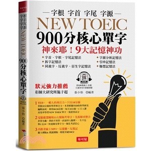 <全新>布可屋 多益【NEW TOEIC 900分核心單字（附QR Code線上音檔）】(2023年11月)