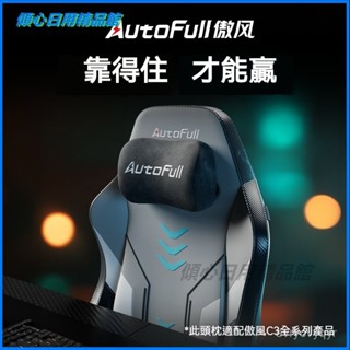 可開發票傲風定製頭枕電競椅透氣舒適不悶熱適用於傲風C3版型 汽車枕頭 汽車靠墊 記憶枕 汽車靠枕 枕頭