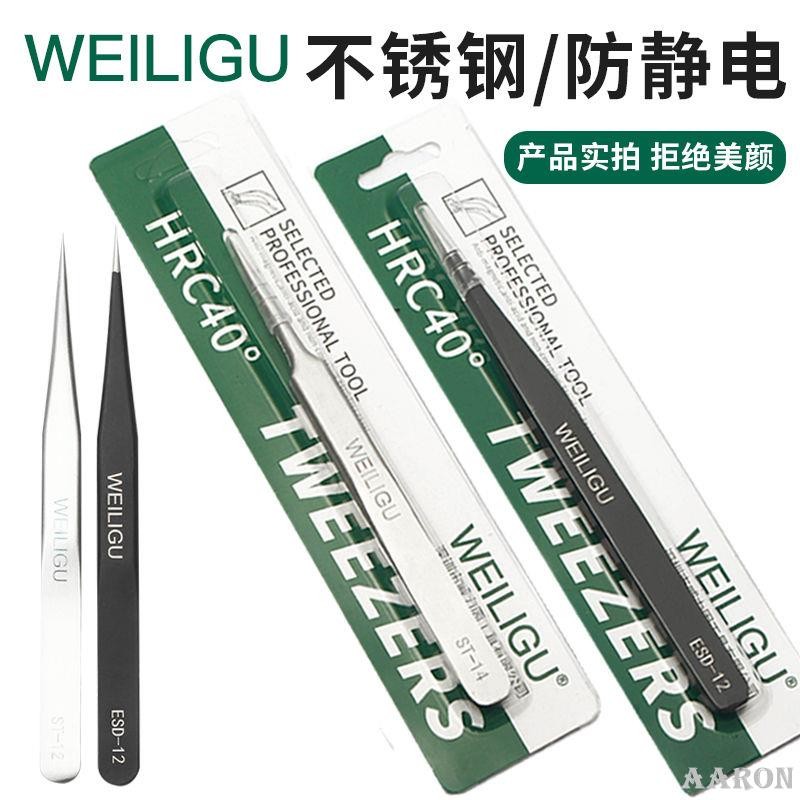 台灣熱銷 weiligu防靜電鑷子 不銹鋼高精密工具維修彎頭細尖頭捏聶子夾攝子--Aaron精選